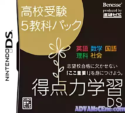 Image n° 1 - box : Tokutenryoku Gakushuu DS - Koukou Juken 5 Kyouka Pack